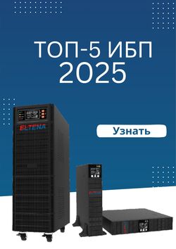 Топ-5 ИБП